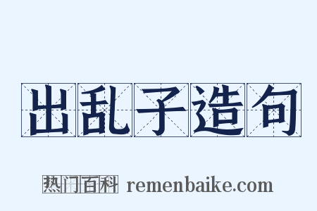 出乱子造句是什么意思的图片